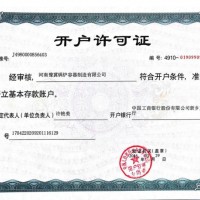 开户许可证