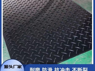 超高分子量聚乙烯路基板 高耐磨抗压防滑路面塑料板图2