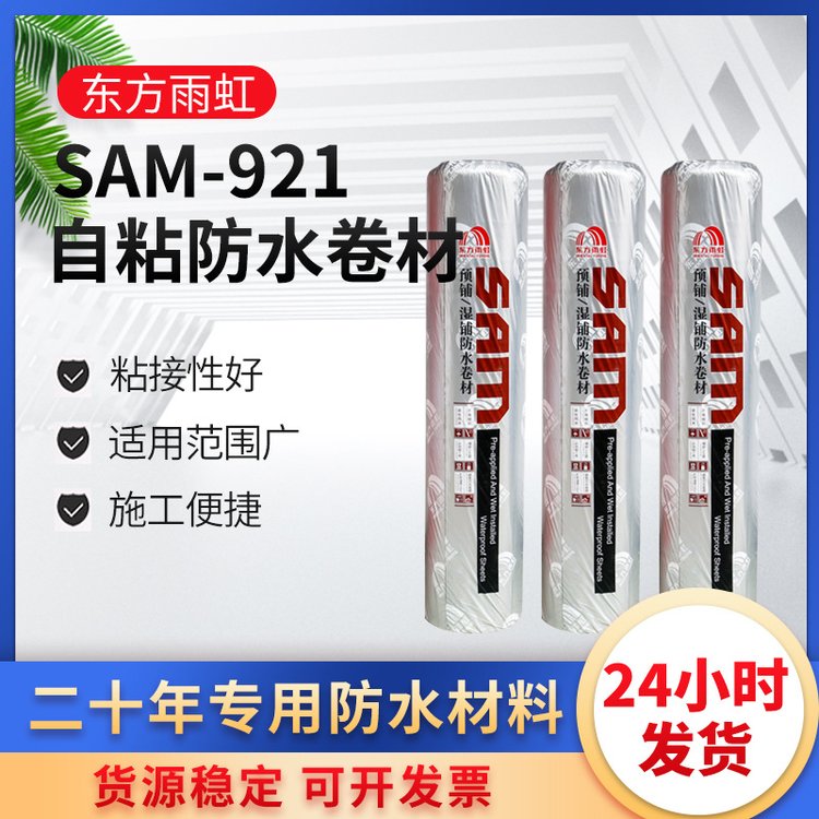 东方雨虹自粘防水卷材SAM921预铺湿