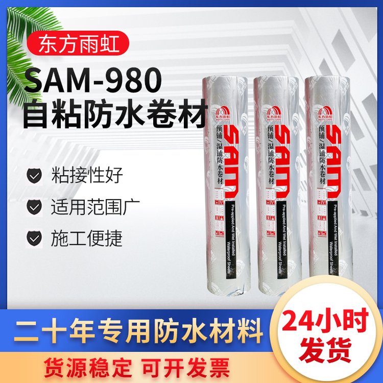 东方雨虹自粘防水卷材SAM-980预铺湿铺聚酯胎屋面地下室防水材料