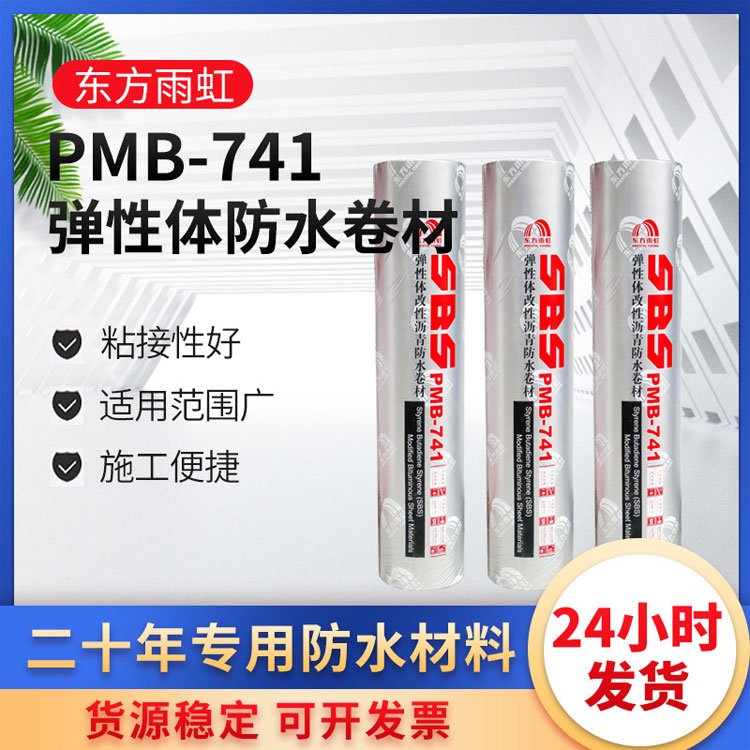 东方雨虹防水卷材PMB-741火烤型改性