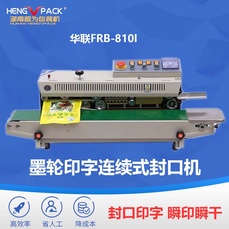 华联810连续式墨轮印字封口机商用包装机塑料薄膜快速封口设备图3