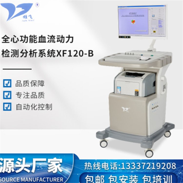 医用无创检测分析左右心脏血流动力学指标仪XF120-B 供应医院