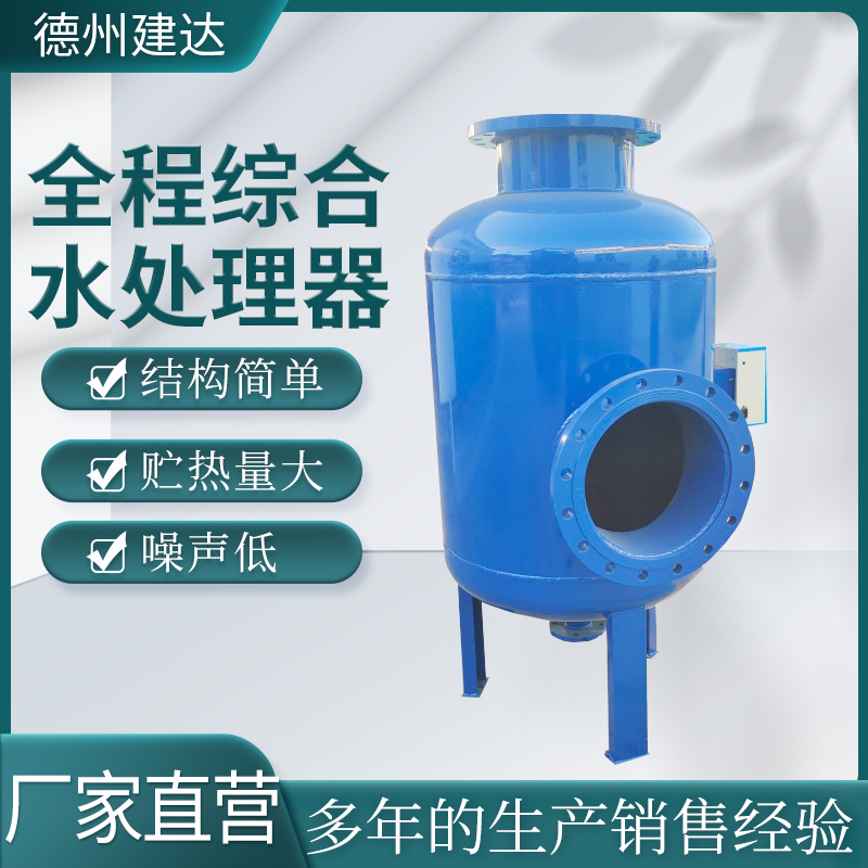 建达 自动型全程综合水处理器 雾化