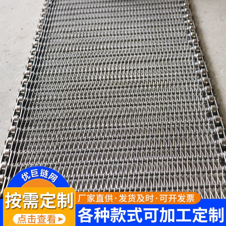 优巨 不锈钢网状输送带 304 不 锈 钢 乙型网带 支持非标定制
