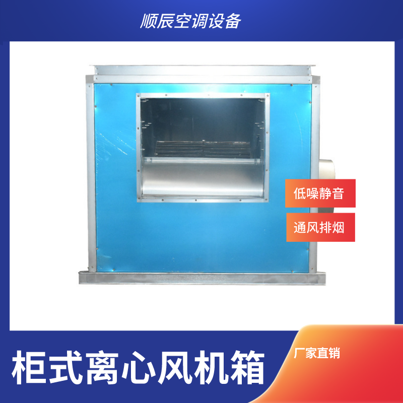 顺辰 低噪音离心风机 HTFC柜式离心