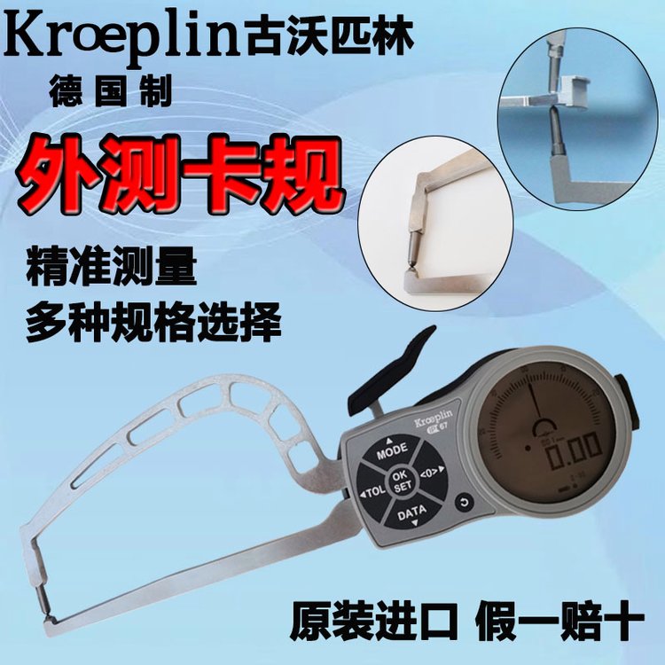 KROEPLIN原装正品 数显外测卡规 管