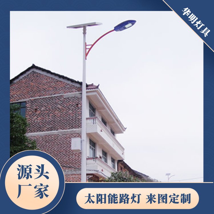 华明灯具 厂区道路照明 太阳能路灯 