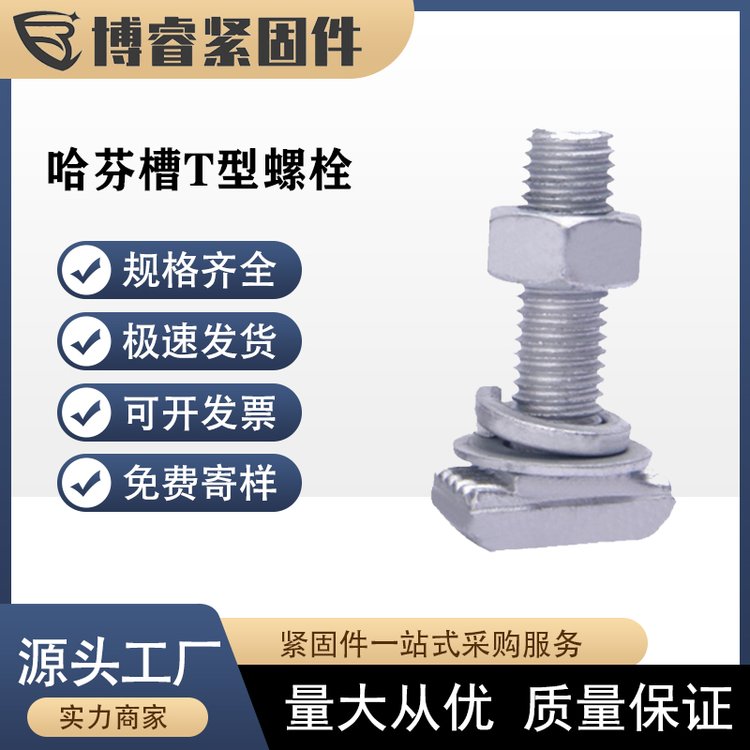 热镀锌8.8级哈芬槽螺栓 预埋槽托臂