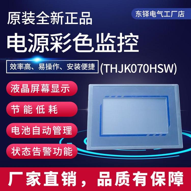 东铎JK070SW-ZL直流屏嵌入式一体化彩屏监控带操作系统图4