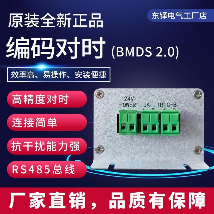 BMDS模块B码对时智能一体化电源总监