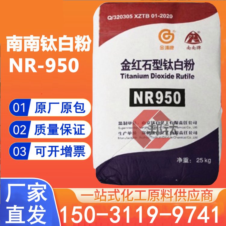 供应 金红石型南南NR-950 油墨涂料塑料钛白粉 二氧化钛 免费拿样