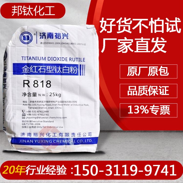 金红石型 裕兴钛白粉R-818 油墨涂料