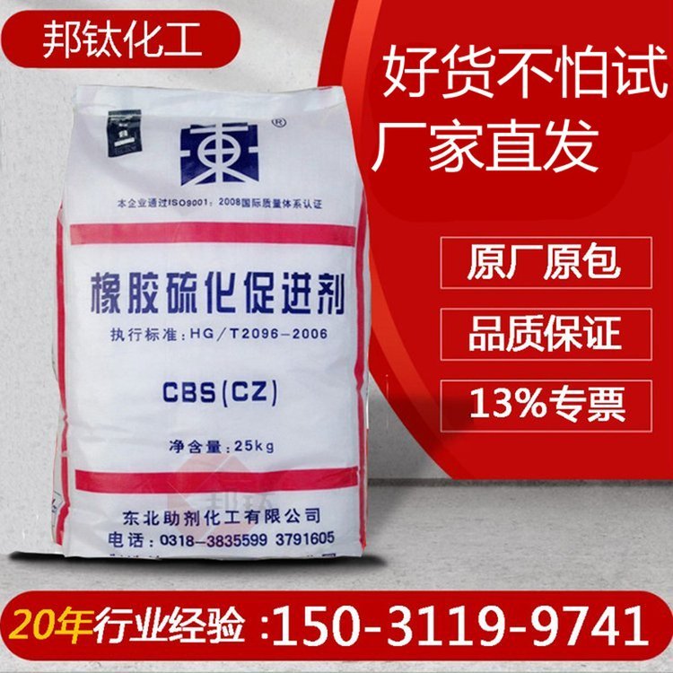 现货 供应 助剂硫化促进剂CZ(CBS) 橡胶硫化剂 轮胎鞋材用