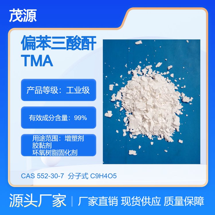 偏苯三酸酐TMA 增塑剂 胶黏剂 环氧树脂固化剂 CAS号552-30-7